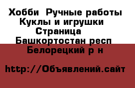 Хобби. Ручные работы Куклы и игрушки - Страница 2 . Башкортостан респ.,Белорецкий р-н